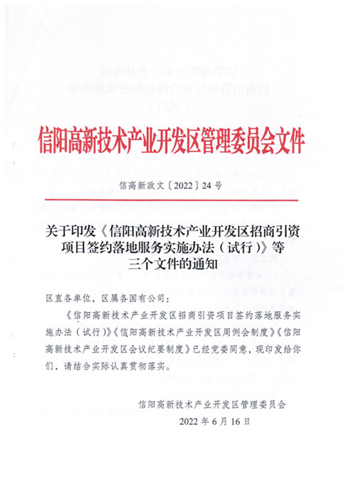 關(guān)于印發(fā)《信陽高新技術(shù)產(chǎn)業(yè)開發(fā)區(qū)招商引資項目簽約落地法務(wù)實施辦法（試行）》等三個文件的通知